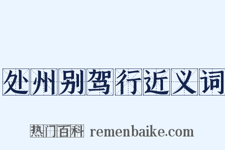 处州别驾行近义词是什么意思的图片